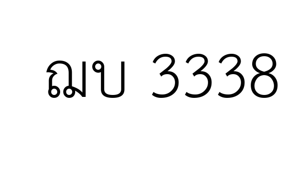 ฌบ 3338